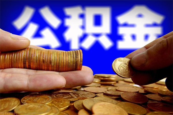 垦利离职后公积金到哪里取（离职了公积金怎么去取）